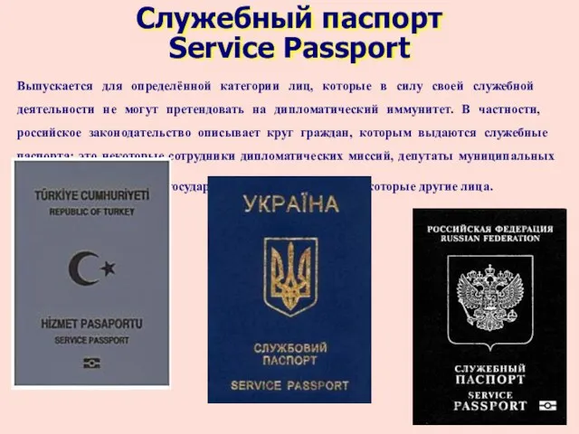 Служебный паспорт Service Passport Выпускается для определённой категории лиц, которые