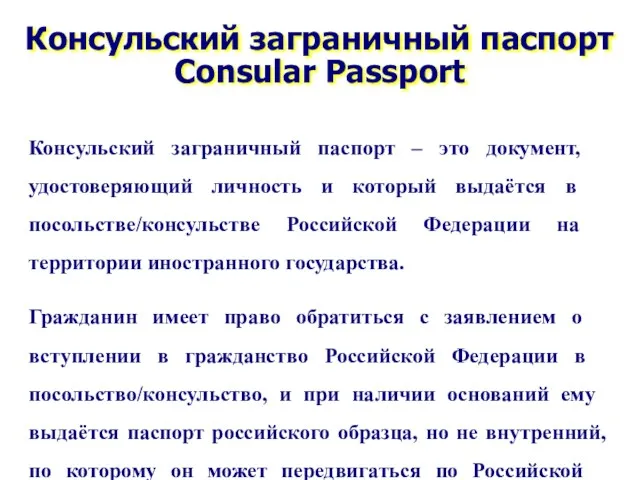 Консульский заграничный паспорт Consular Passport Консульский заграничный паспорт – это