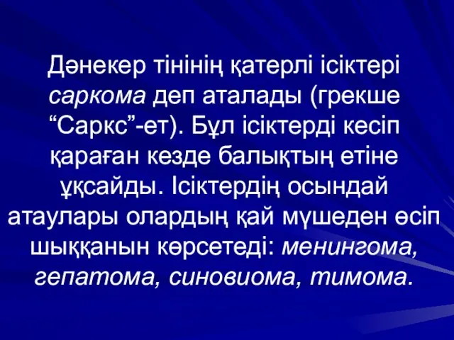 Дәнекер тінінің қатерлі ісіктері саркома деп аталады (грекше “Саркс”-ет). Бұл