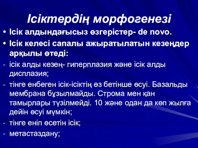 Ісіктердің морфогенезі Ісік алдындағысыз өзгерістер- de novo. Ісік келесі сапалы ажыратылатын кезеңдер арқылы