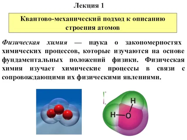 Физическая химия — наука о закономерностях химических процессов, которые изучаются