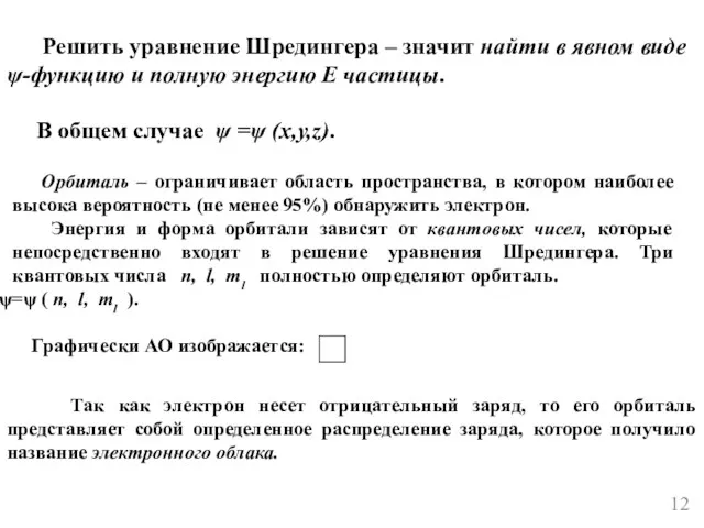 Решить уравнение Шредингера – значит найти в явном виде ψ-функцию