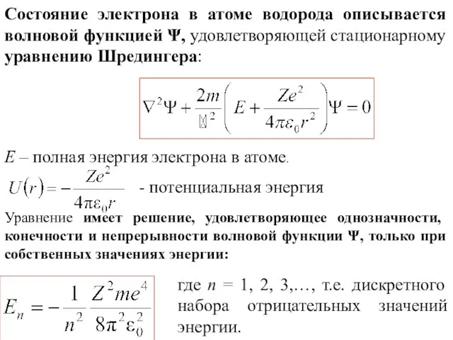 Состояние электрона в атоме водорода описывается волновой функцией Ψ, удовлетворяющей