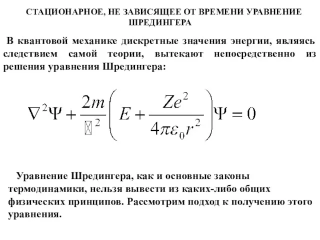 В квантовой механике дискретные значения энергии, являясь следствием самой теории,