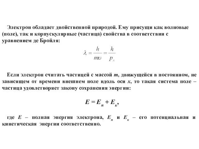 Электрон обладает двойственной природой. Ему присущи как волновые (поле), так