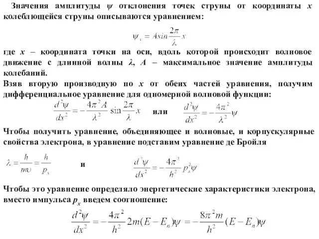 Значения амплитуды ψ отклонения точек струны от координаты x колеблющейся