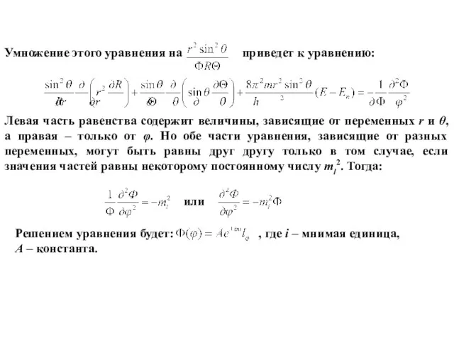 Умножение этого уравнения на приведет к уравнению: Левая часть равенства