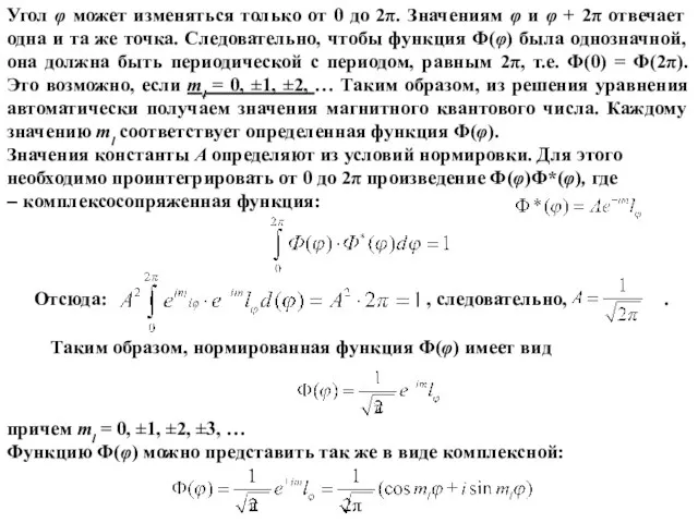 Угол φ может изменяться только от 0 до 2π. Значениям