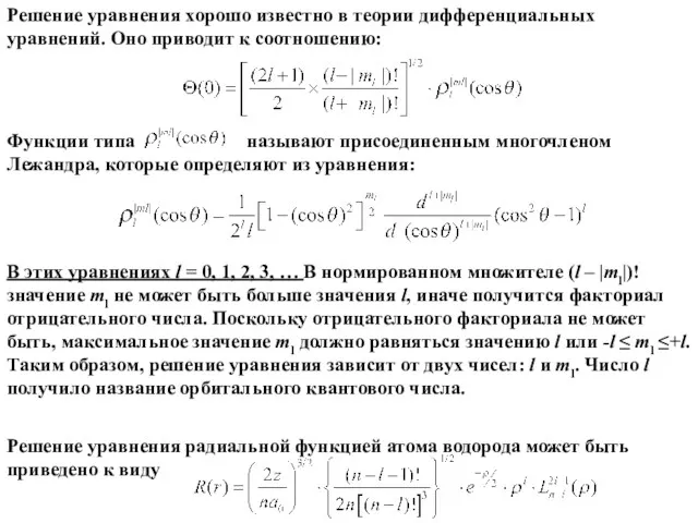 Решение уравнения хорошо известно в теории дифференциальных уравнений. Оно приводит