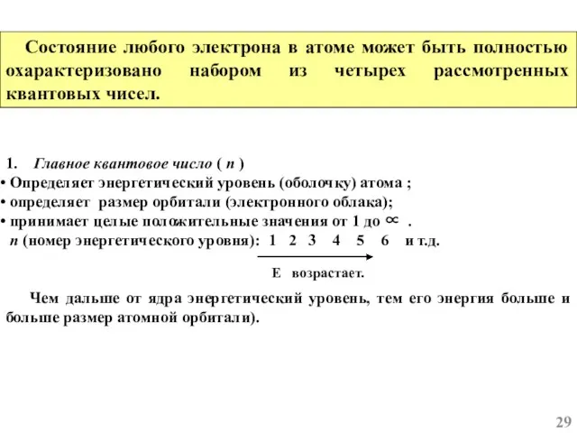 1. Главное квантовое число ( n ) Определяет энергетический уровень