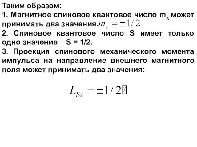 Таким образом: 1. Магнитное спиновое квантовое число ms может принимать