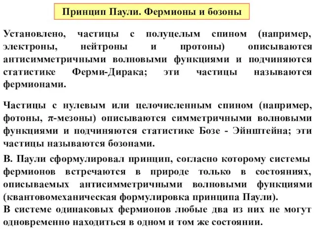 Принцип Паули. Фермионы и бозоны Установлено, частицы с полуцелым спином