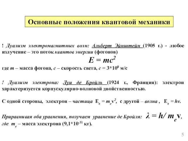 Основные положения квантовой механики ! Дуализм электромагнитных волн: Альберт Эйнштейн