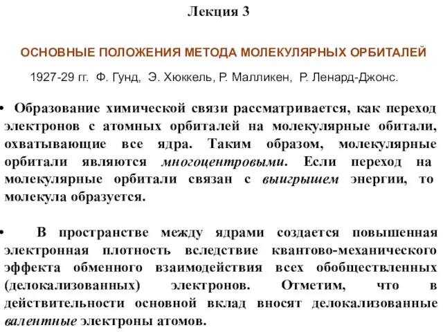 ОСНОВНЫЕ ПОЛОЖЕНИЯ МЕТОДА МОЛЕКУЛЯРНЫХ ОРБИТАЛЕЙ Образование химической связи рассматривается, как