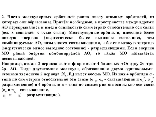 2. Число молекулярных орбиталей равно числу атомных орбиталей, из которых