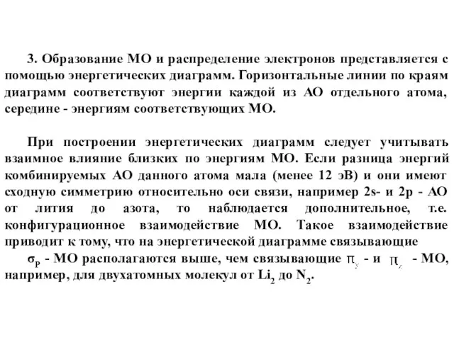 3. Образование МО и распределение электронов представляется с помощью энергетических