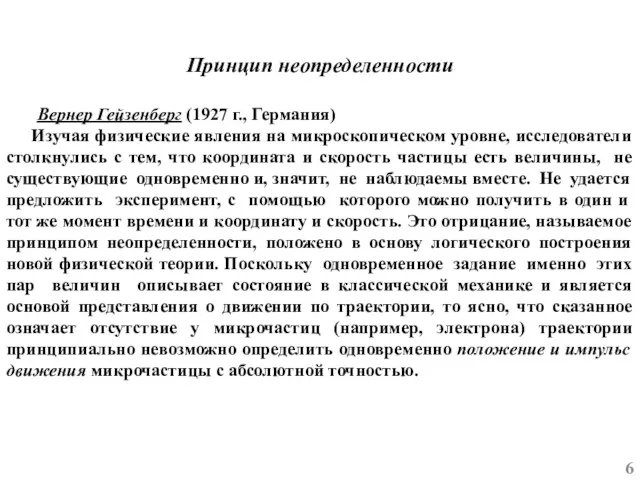 Принцип неопределенности Вернер Гейзенберг (1927 г., Германия) Изучая физические явления