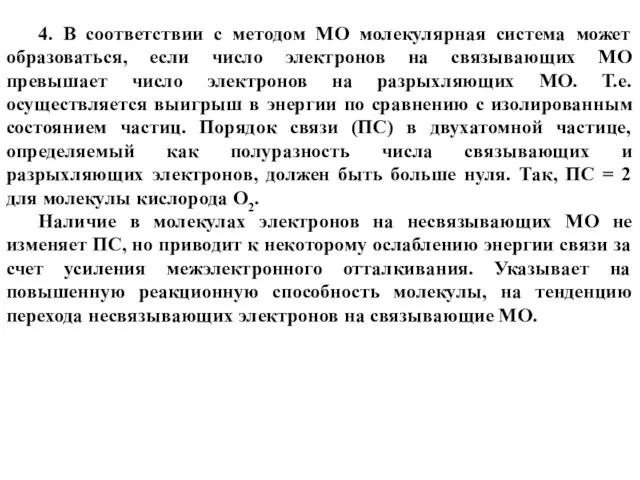 4. В соответствии с методом МО молекулярная система может образоваться,