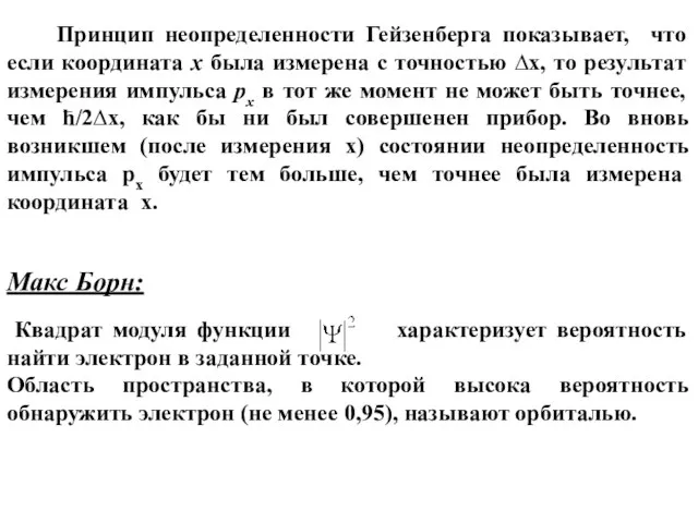 Принцип неопределенности Гейзенберга показывает, что если координата x была измерена