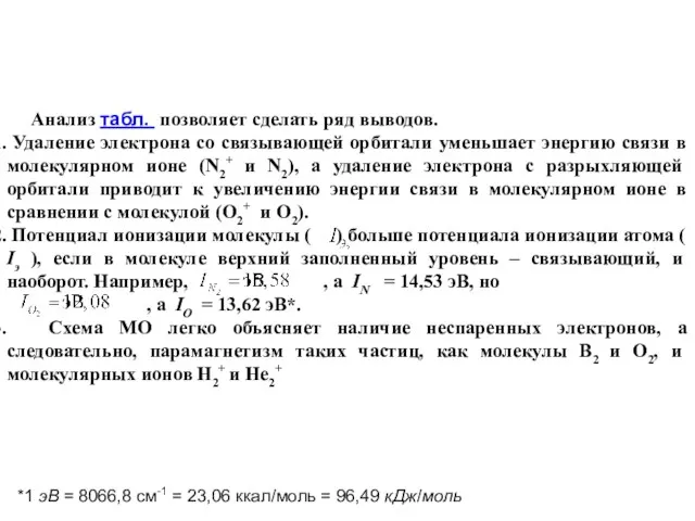 Анализ табл. позволяет сделать ряд выводов. Удаление электрона со связывающей