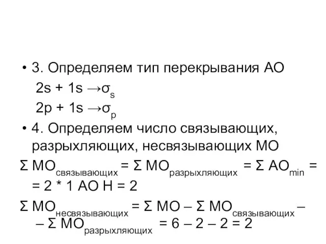 3. Определяем тип перекрывания АО 2s + 1s →σs 2p