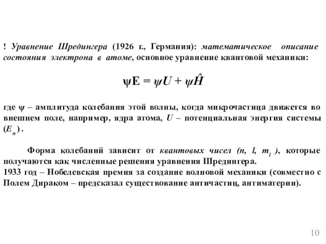 ! Уравнение Шредингера (1926 г., Германия): математическое описание состояния электрона