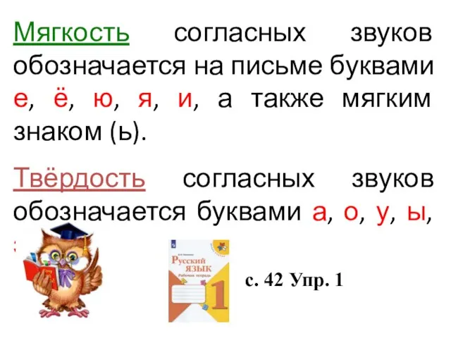 Мягкость согласных звуков обозначается на письме буквами е, ё, ю,