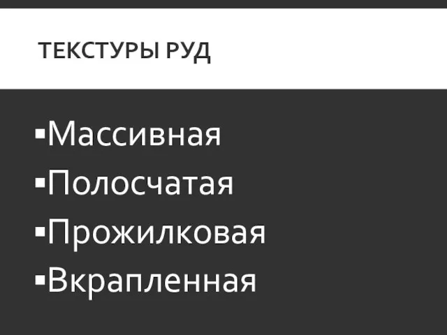 ТЕКСТУРЫ РУД Массивная Полосчатая Прожилковая Вкрапленная