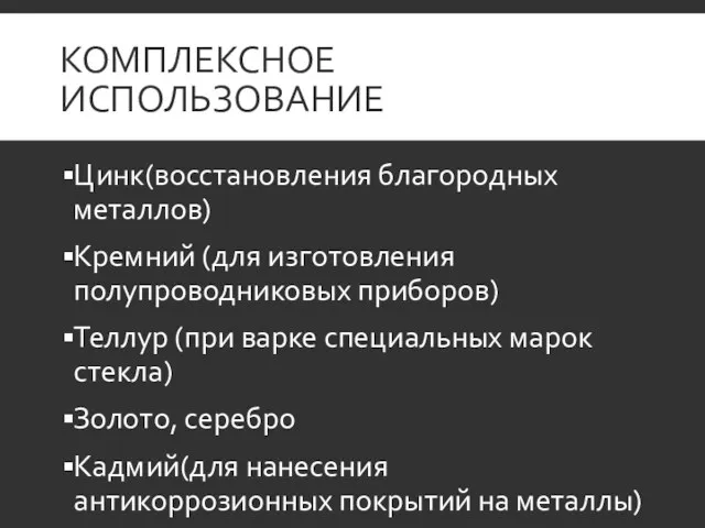 КОМПЛЕКСНОЕ ИСПОЛЬЗОВАНИЕ Цинк(восстановления благородных металлов) Кремний (для изготовления полупроводниковых приборов)