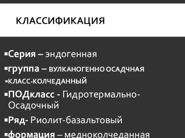 КЛАССИФИКАЦИЯ Серия – эндогенная группа – ВУЛКАНОГЕННО ОСАДЧНАЯ КЛАСС-КОЛЧЕДАННЫЙ ПОДкласс