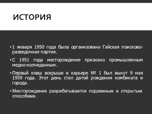 ИСТОРИЯ 1 января 1950 года была организована Гайская поисково-разведочная партия.