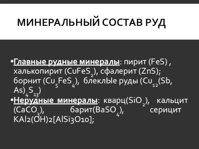 МИНЕРАЛЬНЫЙ СОСТАВ РУД Главные рудные минералы: пирит (FeS) , халькопирит