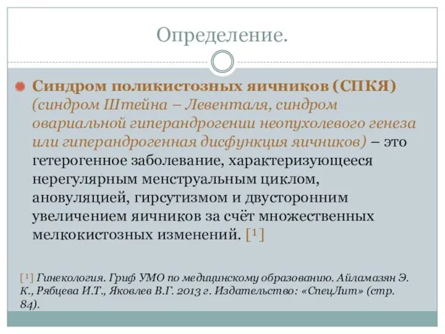 Определение. Синдром поликистозных яичников (СПКЯ) (синдром Штейна – Левенталя, синдром