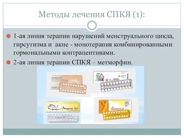 Методы лечения СПКЯ (1): 1-ая линия терапии нарушений менструального цикла,