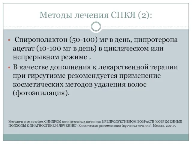 Методы лечения СПКЯ (2): Спиронолактон (50-100) мг в день, ципротерона