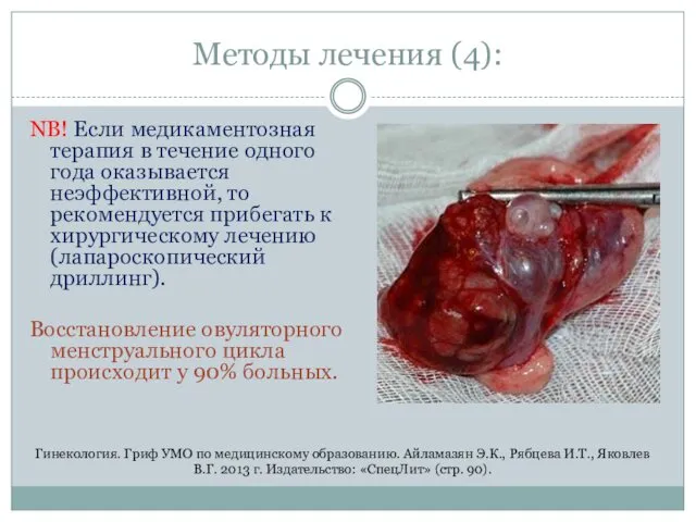 Методы лечения (4): NB! Если медикаментозная терапия в течение одного