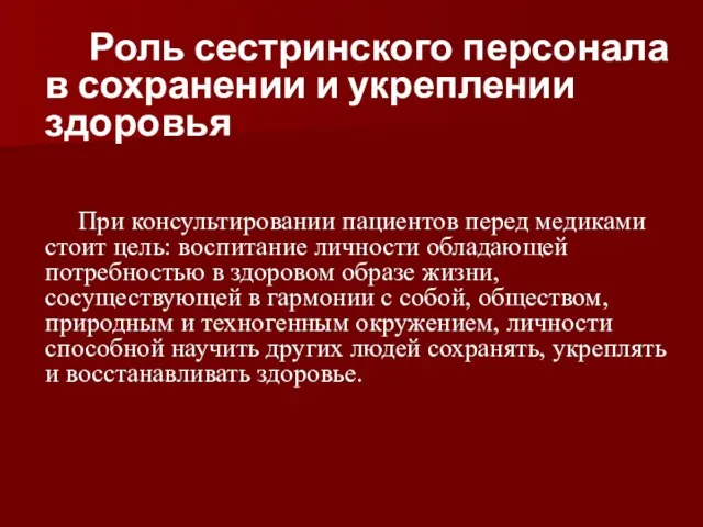 Роль сестринского персонала в сохранении и укреплении здоровья При консультировании