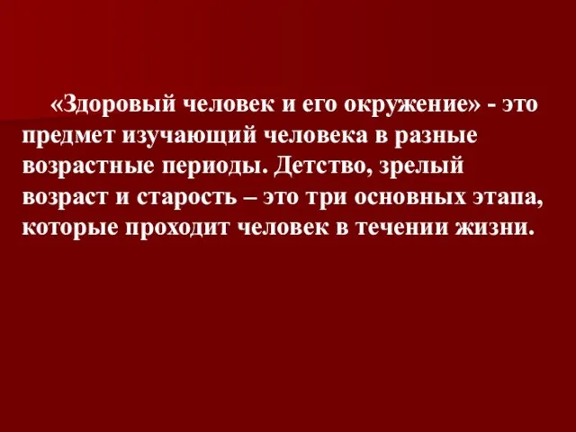 «Здоровый человек и его окружение» - это предмет изучающий человека