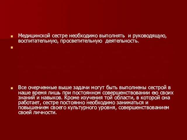 Медицинской сестре необходимо выполнять и руководящую, воспитательную, просветительную деятельность. Пациент