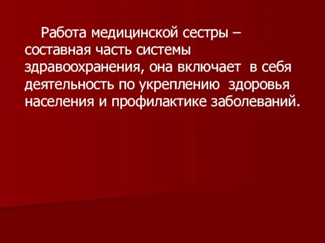 Работа медицинской сестры – составная часть системы здравоохранения, она включает