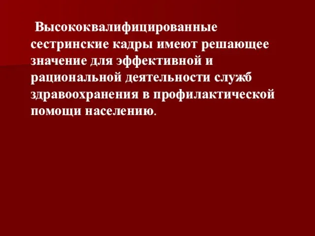 Высококвалифицированные сестринские кадры имеют решающее значение для эффективной и рациональной