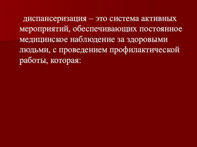 диспансеризация – это система активных мероприятий, обеспечивающих постоянное медицинское наблюдение