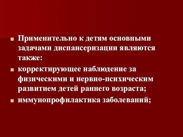 Применительно к детям основными задачами диспансеризации являются также: корректирующее наблюдение