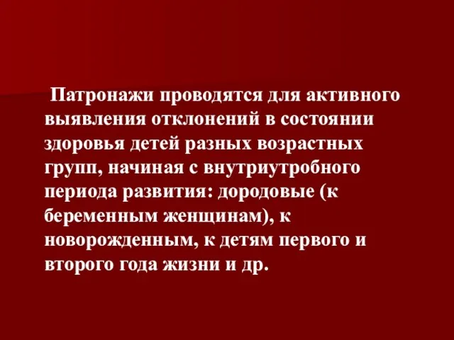 Патронажи проводятся для активного выявления отклонений в состоянии здоровья детей