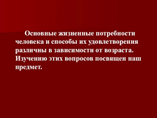 Основные жизненные потребности человека и способы их удовлетворения различны в