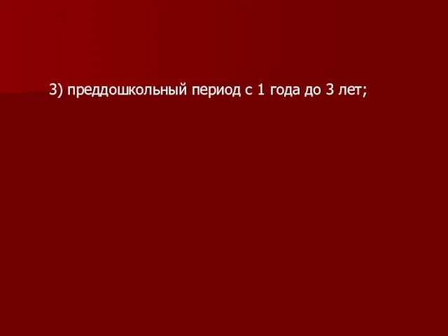 3) преддошкольный период с 1 года до 3 лет;