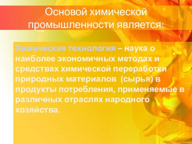 Основой химической промышленности является: Химическая технология – наука о наиболее