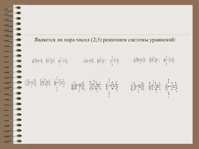 Является ли пара чисел (2;3) решением системы уравнений: