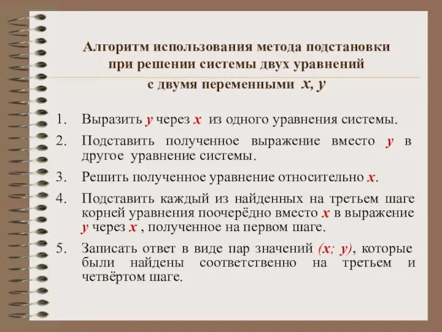 Выразить у через х из одного уравнения системы. Подставить полученное