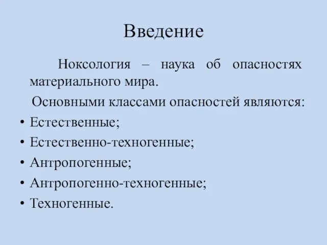 Введение Ноксология – наука об опасностях материального мира. Основными классами